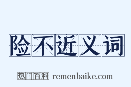 险不近义词是什么意思的图片